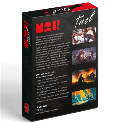 Метафорические ассоциативные карты «Внутренний гнев», 50 карт (7×12 см), 16+