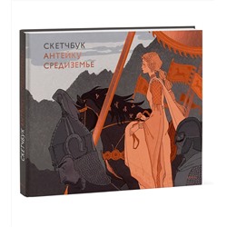 Эксмо Антейку "Скетчбук Антейку. Средиземье"