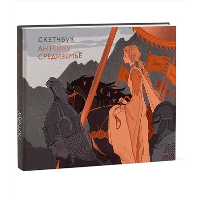 Эксмо Антейку "Скетчбук Антейку. Средиземье"