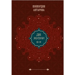 Эксмо Конкордия Антарова "Две жизни. Том 2 (Часть 3-4). Подарочное оформление (цветной обрез)"