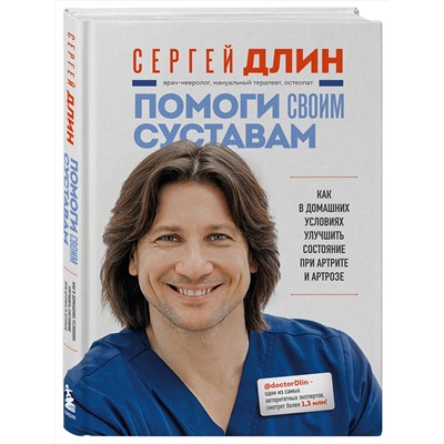 Эксмо Сергей Длин "Помоги своим суставам. Как в домашних условиях улучшить состояние при артрите и артрозе"