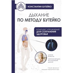 АСТ Бутейко К.П. "Дыхание по методу Бутейко"