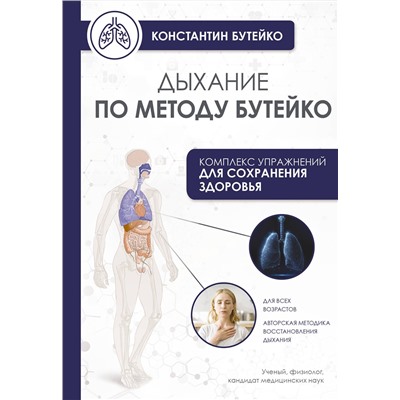 АСТ Бутейко К.П. "Дыхание по методу Бутейко"