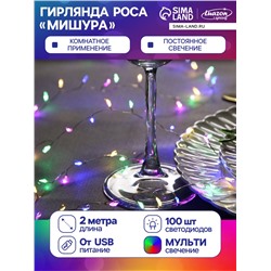 Гирлянда «Мишура» 2 м роса, IP20, серебристая нить, 100 LED, свечение мульти, USB