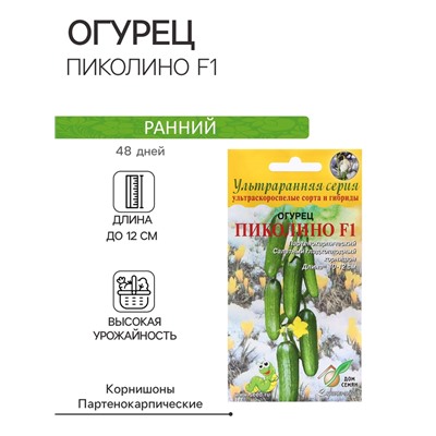 Семена Огурец «Пиколино F1», 6 шт., «Дом семян»