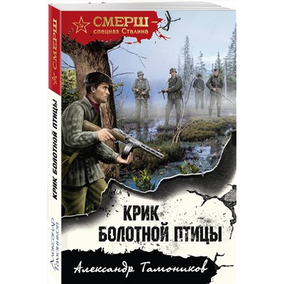 Эксмо Александр Тамоников "Крик болотной птицы"