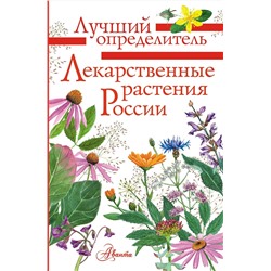 АСТ Филин А.Н. "Лекарственные растения России"