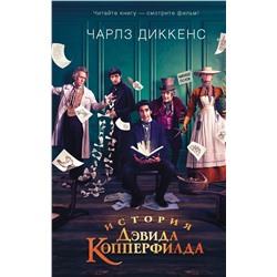 АСТ Чарлз Диккенс "История Дэвида Копперфилда"