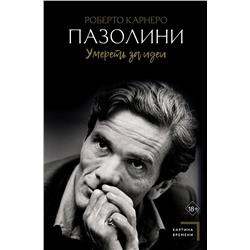 АСТ Роберто Карнеро "Пазолини. Умереть за идеи"