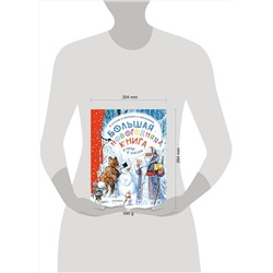 АСТ Сутеев В.Г., Маршак С.Я., Успенский Э.Н. и др. "Большая новогодняя книга. Стихи и сказки"