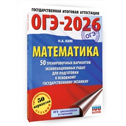 АСТ Ким Н.А. "ОГЭ-2026. Математика. 50 тренировочных вариантов экзаменационных работ для подготовки к основному государственному экзамену"