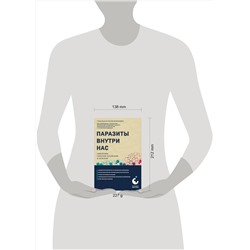 Эксмо Нелли Тумольская "Паразиты внутри нас. Симптомы, способы заражения и лечения"