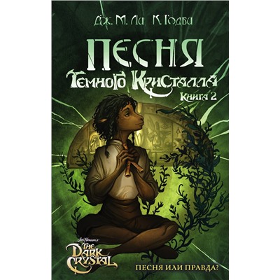 Эксмо Дж. М. Ли, К. Годби "Песня Темного кристалла. Книга вторая"