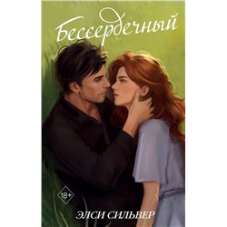 Эксмо Элси Сильвер "Бессердечный (#2)"