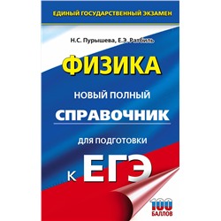 АСТ Пурышева Н.С., Ратбиль Е.Э. "ЕГЭ. Физика. Новый полный справочник для подготовки к ЕГЭ"