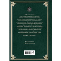 Эксмо Е. П. Блаватская "Тайная доктрина. Космогенезис и Антропогенезис."