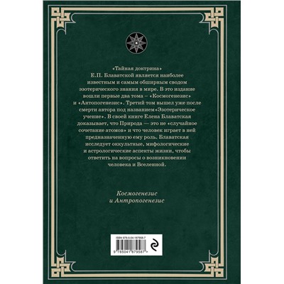Эксмо Е. П. Блаватская "Тайная доктрина. Космогенезис и Антропогенезис."