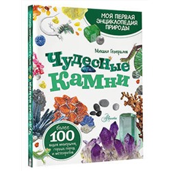 АСТ Генералов М.Е. "Чудесные камни"
