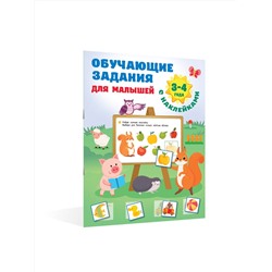 АСТ Дмитриева В.Г. "Обучающие задания для малышей. 3-4 года"