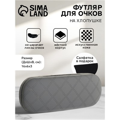 Футляр для очков на хлопушке, в клетку, размер 16×6×3 см, серый