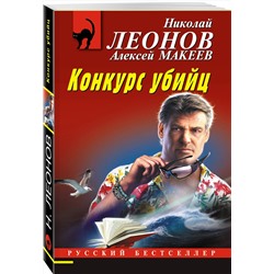 Эксмо Николай Леонов, Алексей Макеев "Конкурс убийц"