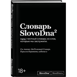 Эксмо Кирилл Караваев "Словарь SlovoDna. 2-е издание, обновленное"