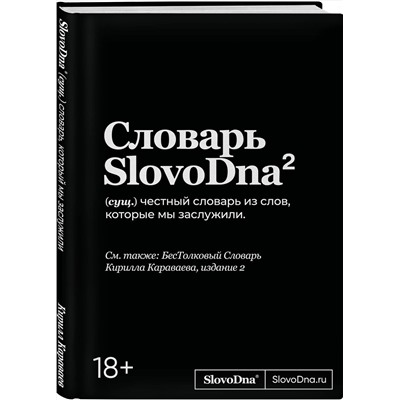 Эксмо Кирилл Караваев "Словарь SlovoDna. 2-е издание, обновленное"