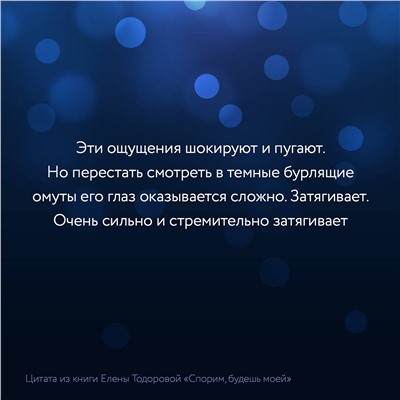 АСТ Елена Тодорова "Спорим, будешь моей"