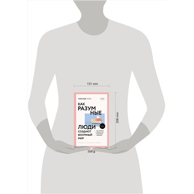 АСТ Александр Свияш "Как разумные люди создают безумный мир. Обновленное издание"