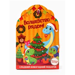 Сладкий детский новогодний подарок «Волшебство рядом», конфеты + раскраска с динозавром внутри, 500 г