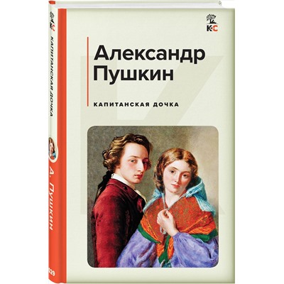 Эксмо Александр Пушкин "Капитанская дочка"