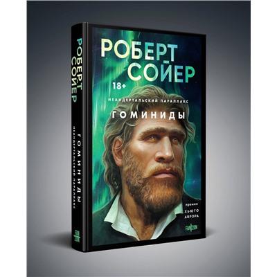 435614 Эксмо Роберт Сойер "Неандертальский параллакс. Гоминиды"
