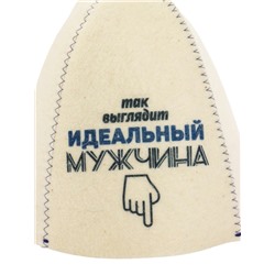Шапка для бани и сауны «Так выглядит идеальный мужчина», полиэфир 70%, шерсть 30%