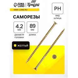 Саморез по дереву 4.2×89 мм, крупная резьба, желтый цинк, в упаковке 15 кг