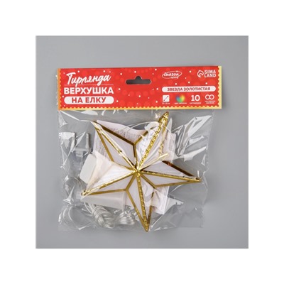 Светодиодная верхушка на ёлку «Звезда золотистая», 15 см, 10 LED, 220 В, свечение мульти