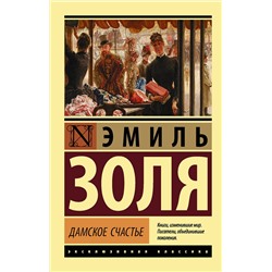 АСТ Эмиль Золя "Дамское счастье"