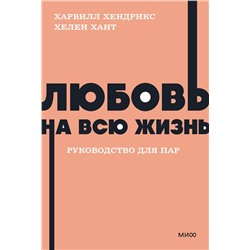 Эксмо Харвилл Хендрикс, Хелен Хант "Любовь на всю жизнь. Руководство для пар. NEON Pocketbooks"