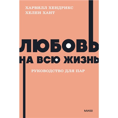 Эксмо Харвилл Хендрикс, Хелен Хант "Любовь на всю жизнь. Руководство для пар. NEON Pocketbooks"