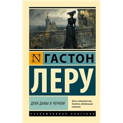 АСТ Гастон Леру "Духи Дамы в черном"