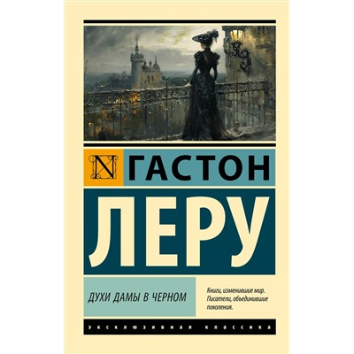 АСТ Гастон Леру "Духи Дамы в черном"