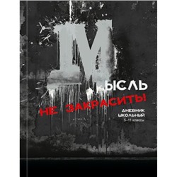 Дневник для старших классов (твердая обложка) "ГРАФФИТИ С КРАСНЫМ" Д48-3793 Проф-Пресс