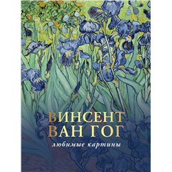 АСТ Волкова П.Д. "Ван Гог: любимые картины"