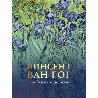 АСТ Волкова П.Д. "Ван Гог: любимые картины"