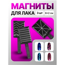 Набор магнитов для лака, 3 вида, 6×2 см