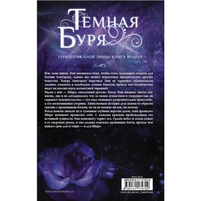 АСТ Аннетт Мари "Темная буря"