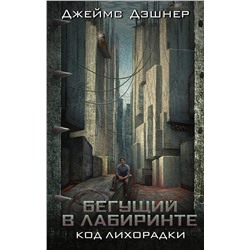 АСТ Джеймс Дэшнер "Код лихорадки"