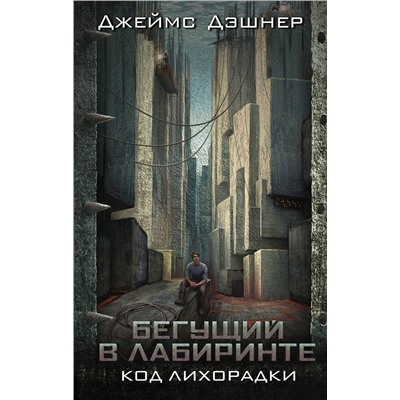 АСТ Джеймс Дэшнер "Код лихорадки"