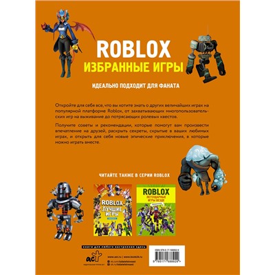 АСТ . "Roblox. Избранные игры. Неофициальный гид"