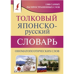 АСТ Румак Н.Г., Зотова О.П. "Толковый японско-русский словарь ономатопоэтических слов"