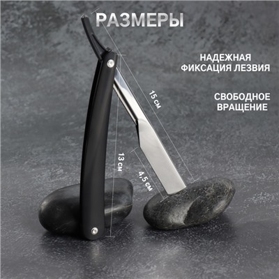Опасная бритва, шаветт, без лезвия, 16.5/24×2.5×1.3 см, пластиковая, цвет чёрный, серебристый
